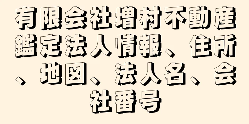 有限会社増村不動産鑑定法人情報、住所、地図、法人名、会社番号