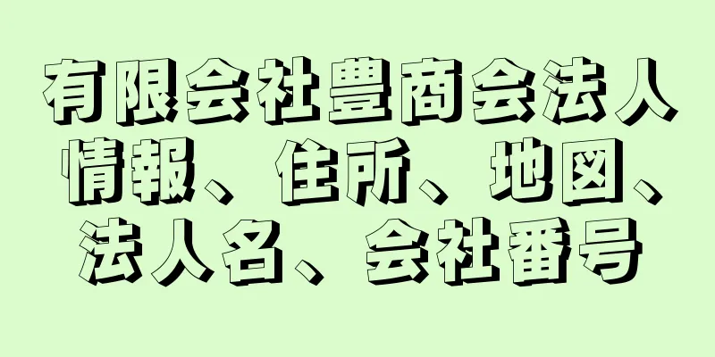 有限会社豊商会法人情報、住所、地図、法人名、会社番号