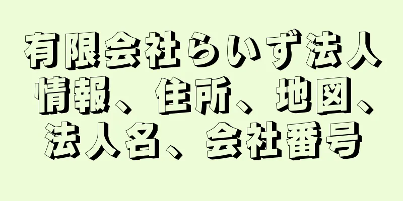 有限会社らいず法人情報、住所、地図、法人名、会社番号