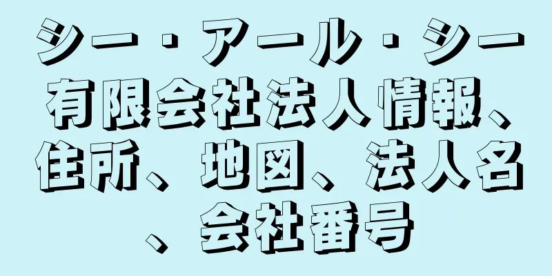 シー・アール・シー有限会社法人情報、住所、地図、法人名、会社番号