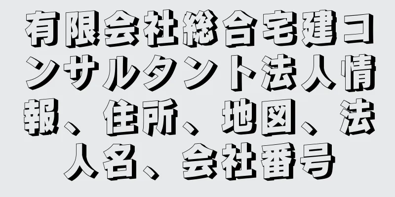 有限会社総合宅建コンサルタント法人情報、住所、地図、法人名、会社番号