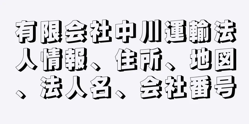 有限会社中川運輸法人情報、住所、地図、法人名、会社番号