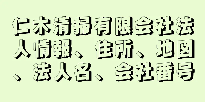 仁木清掃有限会社法人情報、住所、地図、法人名、会社番号