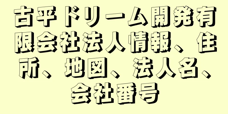 古平ドリーム開発有限会社法人情報、住所、地図、法人名、会社番号