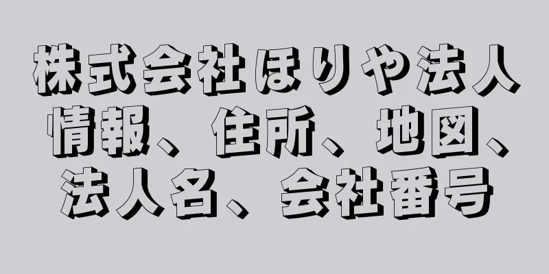 株式会社ほりや法人情報、住所、地図、法人名、会社番号