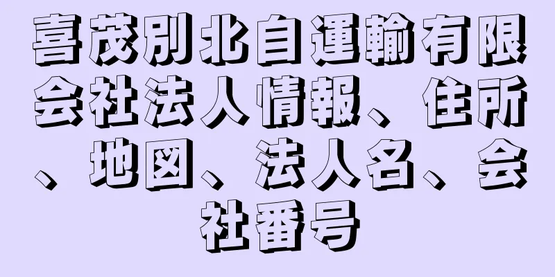 喜茂別北自運輸有限会社法人情報、住所、地図、法人名、会社番号