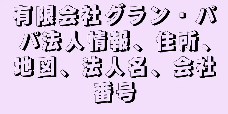 有限会社グラン・パパ法人情報、住所、地図、法人名、会社番号