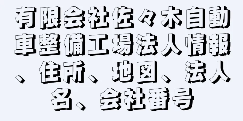 有限会社佐々木自動車整備工場法人情報、住所、地図、法人名、会社番号