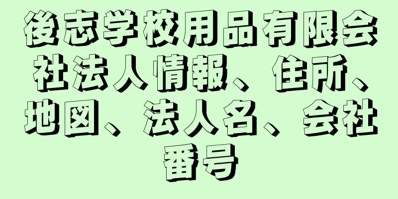 後志学校用品有限会社法人情報、住所、地図、法人名、会社番号