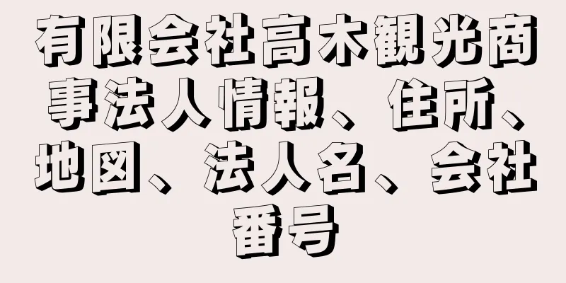 有限会社高木観光商事法人情報、住所、地図、法人名、会社番号