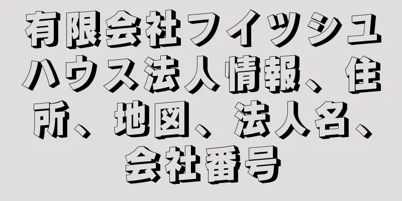 有限会社フイツシユハウス法人情報、住所、地図、法人名、会社番号