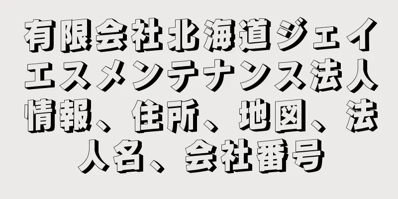 有限会社北海道ジェイエスメンテナンス法人情報、住所、地図、法人名、会社番号