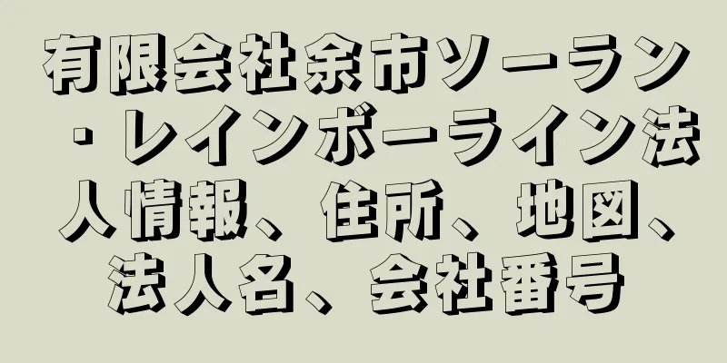 有限会社余市ソーラン・レインボーライン法人情報、住所、地図、法人名、会社番号