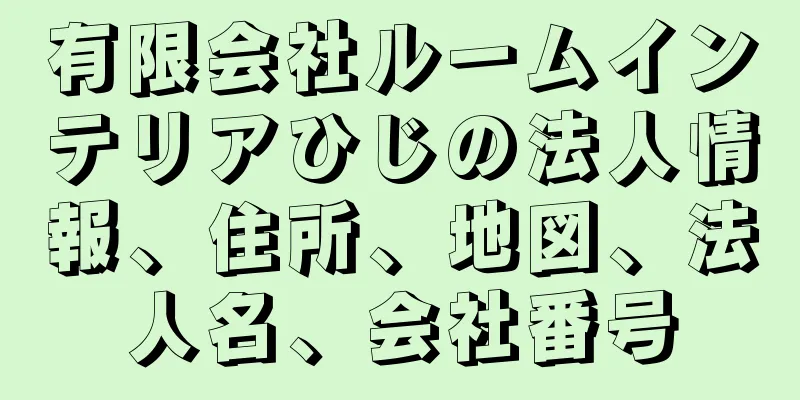 有限会社ルームインテリアひじの法人情報、住所、地図、法人名、会社番号