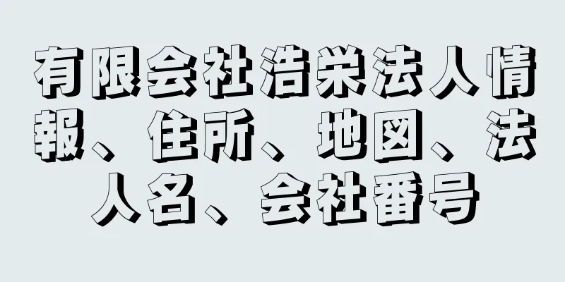 有限会社浩栄法人情報、住所、地図、法人名、会社番号