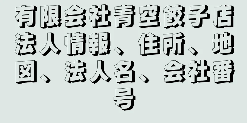 有限会社青空餃子店法人情報、住所、地図、法人名、会社番号