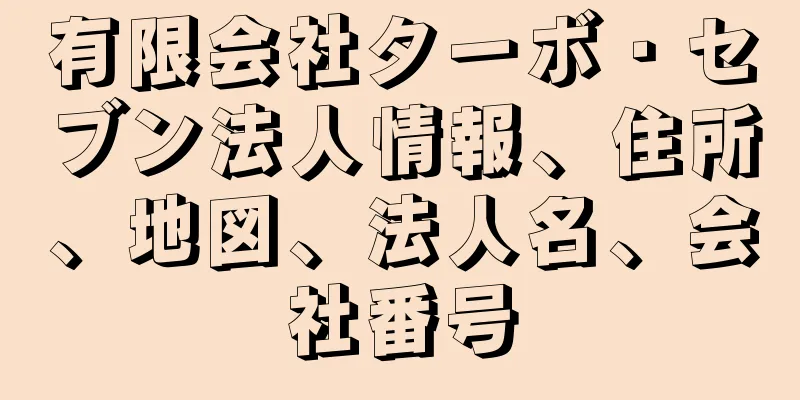 有限会社ターボ・セブン法人情報、住所、地図、法人名、会社番号