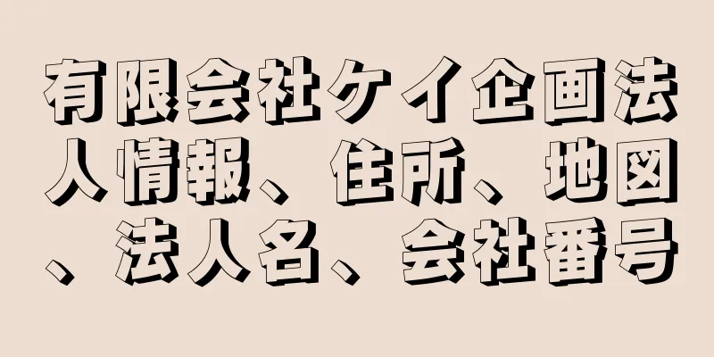 有限会社ケイ企画法人情報、住所、地図、法人名、会社番号