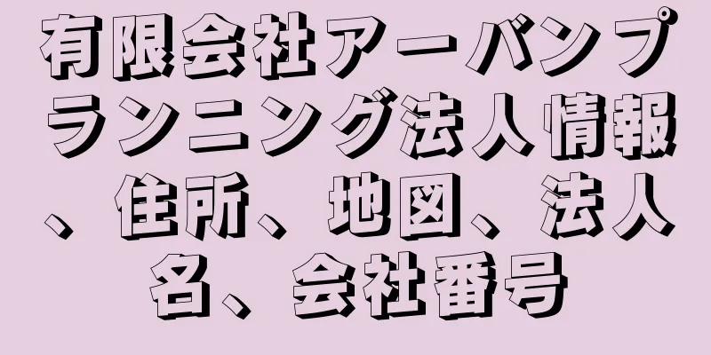 有限会社アーバンプランニング法人情報、住所、地図、法人名、会社番号