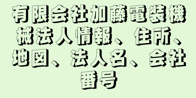 有限会社加藤電装機械法人情報、住所、地図、法人名、会社番号