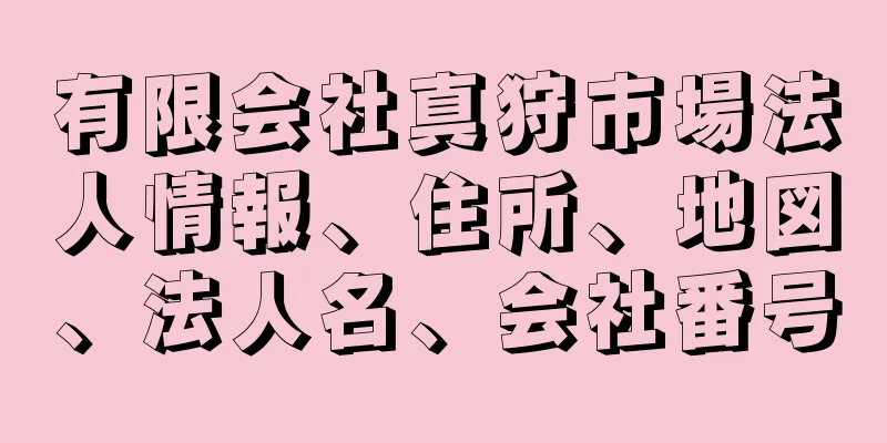 有限会社真狩市場法人情報、住所、地図、法人名、会社番号