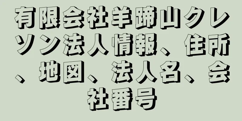 有限会社羊蹄山クレソン法人情報、住所、地図、法人名、会社番号