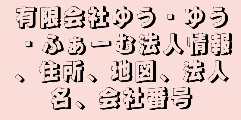 有限会社ゆう・ゆう・ふぁーむ法人情報、住所、地図、法人名、会社番号