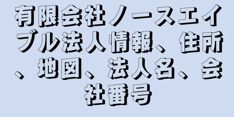 有限会社ノースエイブル法人情報、住所、地図、法人名、会社番号