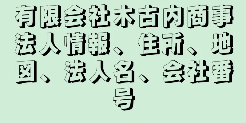 有限会社木古内商事法人情報、住所、地図、法人名、会社番号