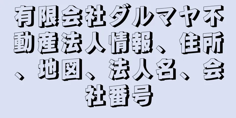 有限会社ダルマヤ不動産法人情報、住所、地図、法人名、会社番号