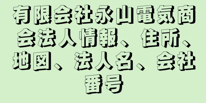 有限会社永山電気商会法人情報、住所、地図、法人名、会社番号