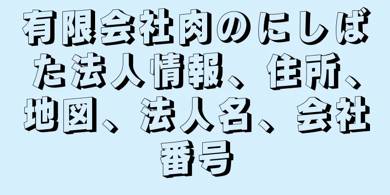 有限会社肉のにしばた法人情報、住所、地図、法人名、会社番号