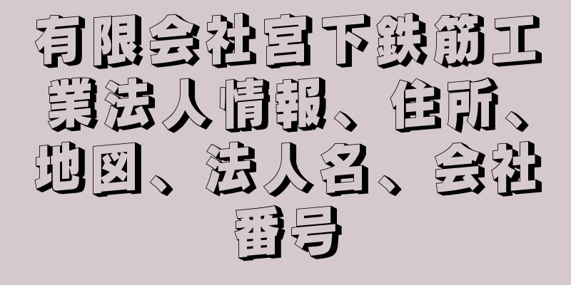 有限会社宮下鉄筋工業法人情報、住所、地図、法人名、会社番号