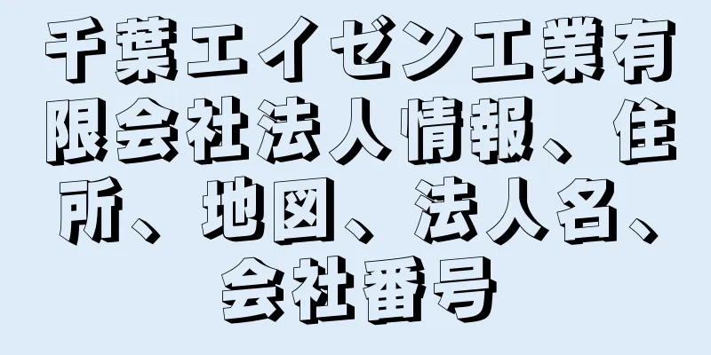 千葉エイゼン工業有限会社法人情報、住所、地図、法人名、会社番号