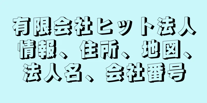 有限会社ヒット法人情報、住所、地図、法人名、会社番号