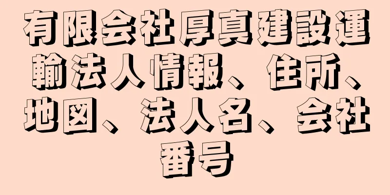 有限会社厚真建設運輸法人情報、住所、地図、法人名、会社番号