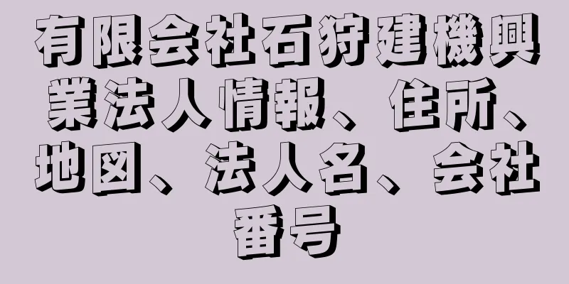 有限会社石狩建機興業法人情報、住所、地図、法人名、会社番号