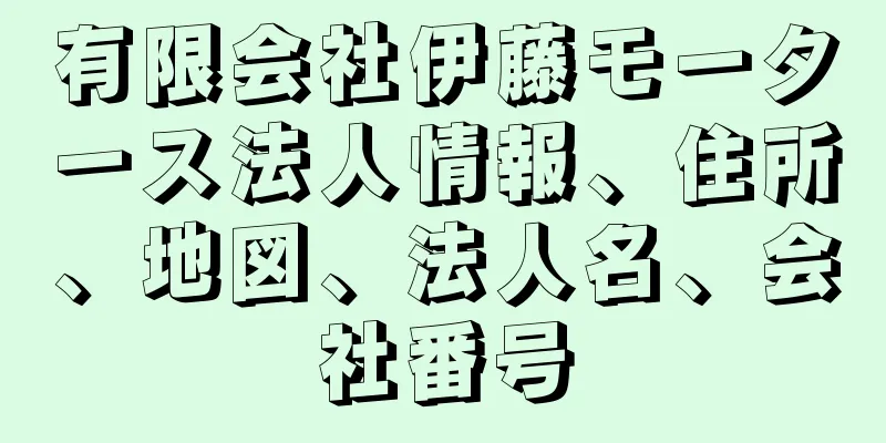 有限会社伊藤モータース法人情報、住所、地図、法人名、会社番号