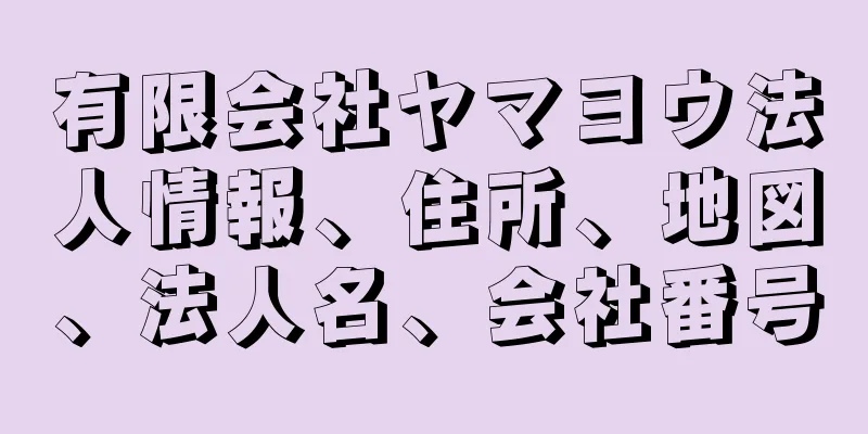 有限会社ヤマヨウ法人情報、住所、地図、法人名、会社番号