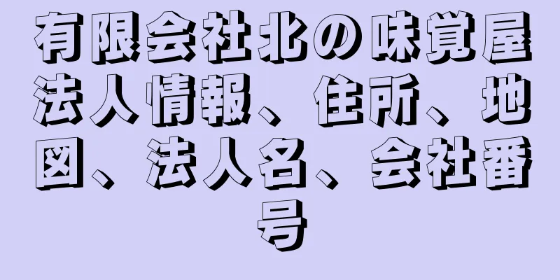 有限会社北の味覚屋法人情報、住所、地図、法人名、会社番号