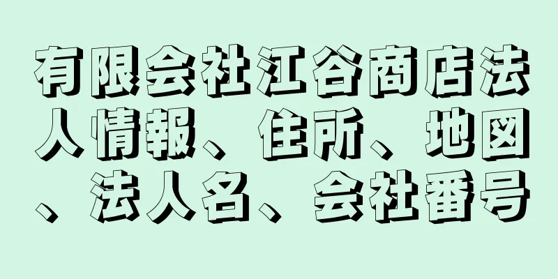 有限会社江谷商店法人情報、住所、地図、法人名、会社番号