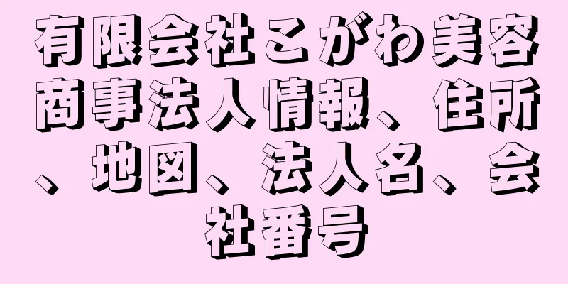 有限会社こがわ美容商事法人情報、住所、地図、法人名、会社番号