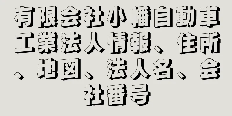 有限会社小幡自動車工業法人情報、住所、地図、法人名、会社番号