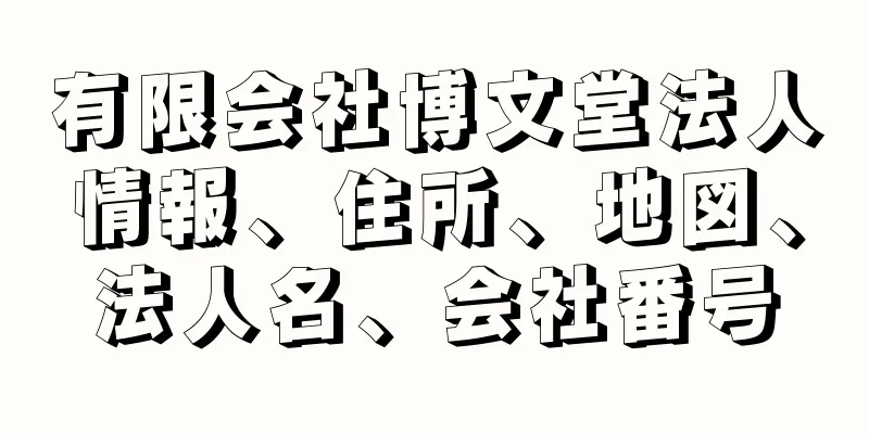 有限会社博文堂法人情報、住所、地図、法人名、会社番号