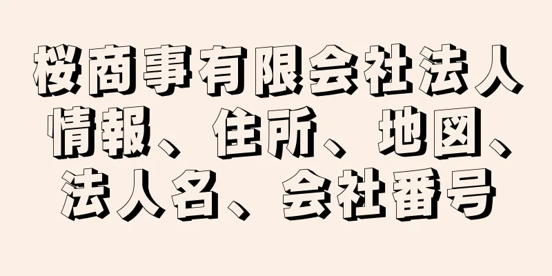 桜商事有限会社法人情報、住所、地図、法人名、会社番号