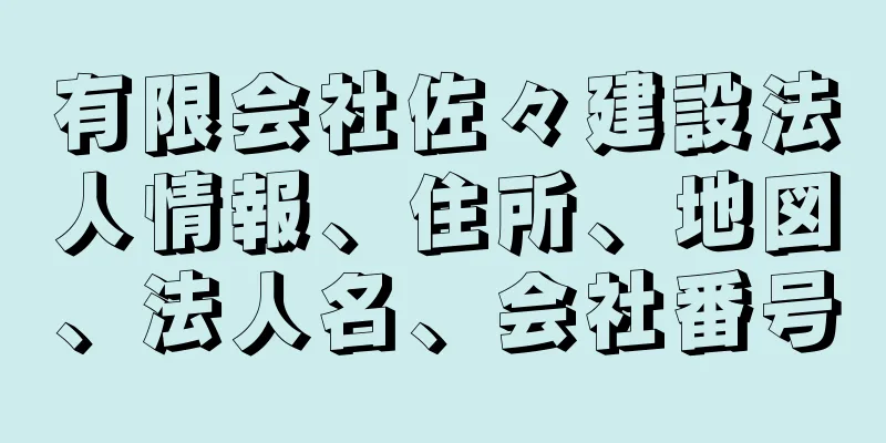 有限会社佐々建設法人情報、住所、地図、法人名、会社番号