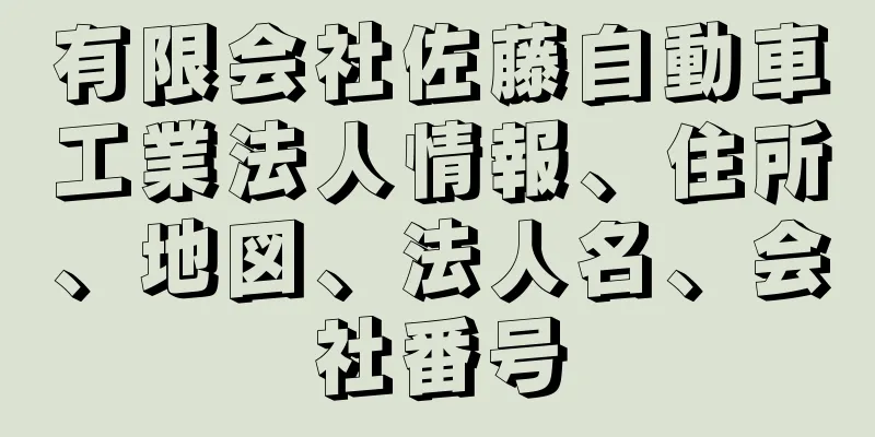 有限会社佐藤自動車工業法人情報、住所、地図、法人名、会社番号