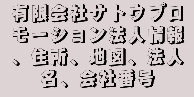 有限会社サトウプロモーション法人情報、住所、地図、法人名、会社番号