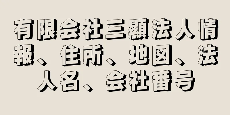 有限会社三顯法人情報、住所、地図、法人名、会社番号