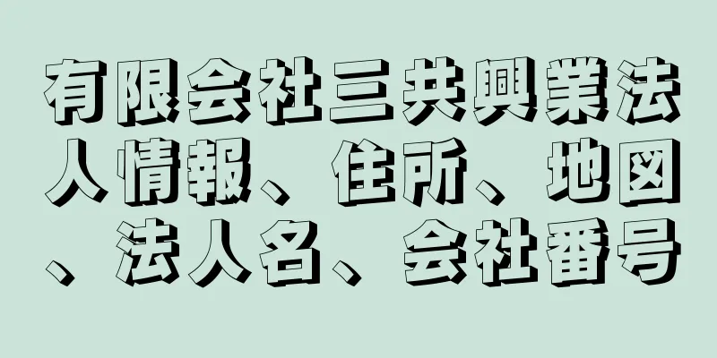 有限会社三共興業法人情報、住所、地図、法人名、会社番号